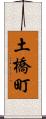土橋町 Scroll