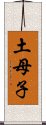 土母子 Scroll