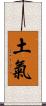 土氣 Scroll