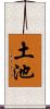 土池 Scroll