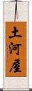 土河屋 Scroll