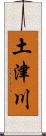 土津川 Scroll