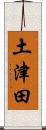 土津田 Scroll