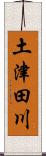 土津田川 Scroll