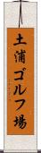 土浦ゴルフ場 Scroll