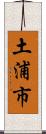 土浦市 Scroll