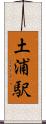 土浦駅 Scroll