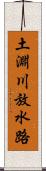 土淵川放水路 Scroll