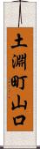 土淵町山口 Scroll