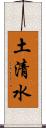 土清水 Scroll