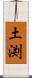 土渕 Scroll
