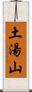 土湯山 Scroll