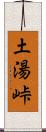 土湯峠 Scroll