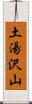 土湯沢山 Scroll