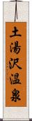 土湯沢温泉 Scroll