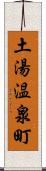 土湯温泉町 Scroll