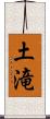 土滝 Scroll