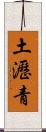 土瀝青 Scroll