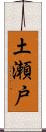 土瀬戸 Scroll