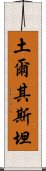 土爾其斯坦 Scroll