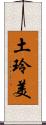 土玲美 Scroll