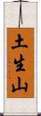 土生山 Scroll