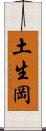 土生岡 Scroll