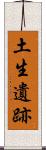 土生遺跡 Scroll