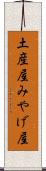 土産屋 Scroll