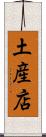 土産店 Scroll