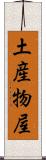 土産物屋 Scroll