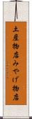 土産物店 Scroll