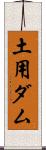 土用ダム Scroll