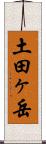 土田ヶ岳 Scroll