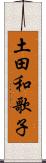 土田和歌子 Scroll