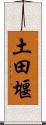 土田堰 Scroll