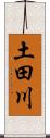 土田川 Scroll