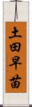 土田早苗 Scroll