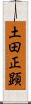 土田正顕 Scroll