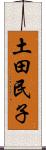 土田民子 Scroll