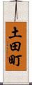 土田町 Scroll