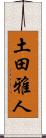 土田雅人 Scroll