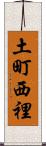 土町西裡 Scroll