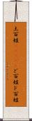 土百姓(ateji) Scroll
