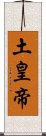 土皇帝 Scroll