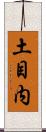 土目内 Scroll