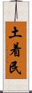 土着民 Scroll