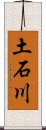 土石川 Scroll