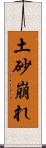 土砂崩れ Scroll