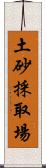 土砂採取場 Scroll